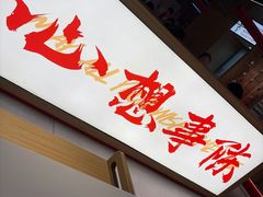 -陈记顺和潮汕鲜牛肉火锅(西门口广场店)