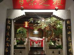 -锦府盐帮·张宅(世纪金源店)
