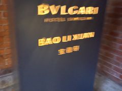 -宝丽轩中餐厅BAOLIXUAN