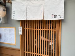 -面屋 猪一
