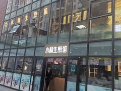 -小杨生煎(湟普汇店)