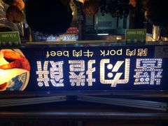 门面-六合夜市