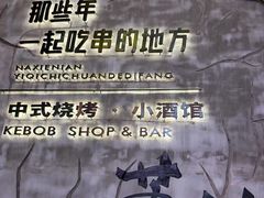 -那些年一起吃串的地方烧烤(观前街店)