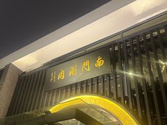 -南门涮肉(上海一店)