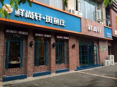 iphone_upload_pic-鲜尚轩·斑鱼庄(荷花东街店)