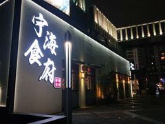 门面-宁海食府(大剧院店)