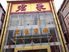 -君豪蟹都·湖景·农家乐(蟹舫苑店)