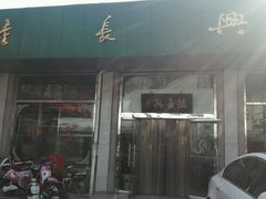 -陆长兴(彩香二村店)