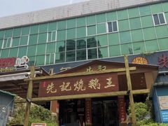 -先记烧鹅王·本地粤菜(福永店)