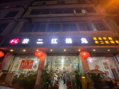 门面-米二红烧兔(华阳店)