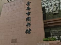 -青岛市图书馆