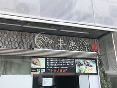 门面-217笋干馄饨
