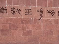 -南越王博物院(王宫展区)