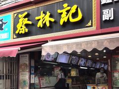 门面-蔡林记(广埠屯店)