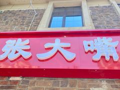 -张大嘴菜馆(庞各庄店)