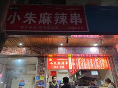门面-小朱麻辣串(益民街店)