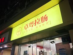 -卓粤拉肠(红庙店)