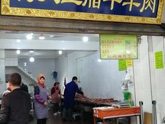 门面-杨天玉腊牛羊肉店