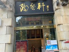 门面-陶然轩(沙面店)