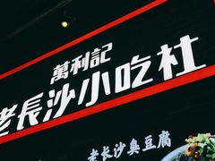 -万利记·长沙粉面小吃(东门町美食街店)