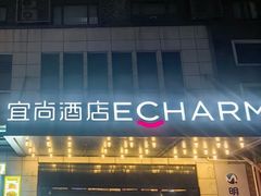 -宜尚酒店(广州上下九永庆坊长寿路地铁站店)