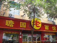 门面-瞻老元面馆(双塘路店)
