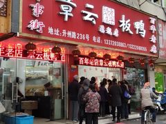 门面-章云板鸭(总店)
