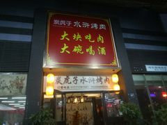 门面-炭虎子水浒烤肉(梦时代店)