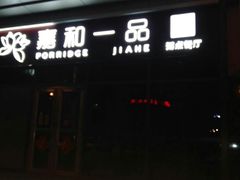 门面-嘉和一品(长江道店)
