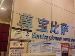 -尊宝比萨(华景新城店)