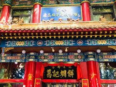 门面-葛记焖饼(伏牛路店)