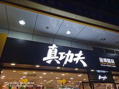 门面-真功夫(金月湾店)