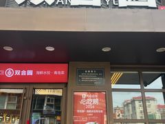 -双合园·海鲜水饺青岛菜(万佳广场店)