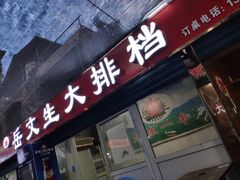 门面-岳文生烧烤