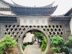 -朱家花园