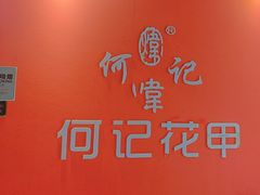 -何记花甲(海岸城旗舰店)