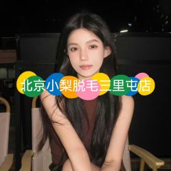 -小梨·OndaPro·专业脱毛连锁机构