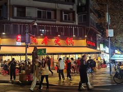 -飘香火锅(玉林西路店)