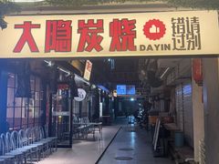 -子檀大隐炭烧(食品街店)