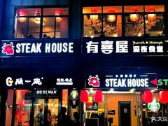 门面-有喜屋·深夜食堂(北京西路店)