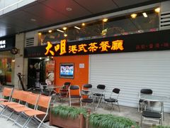 android_upload_pic-新大咀港式茶餐厅(宝山万达店)