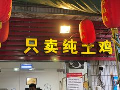 -弓虽昌焖烧鸡(大竹林店)