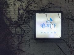 -春树下·树屋花房西餐厅(罍街AS1980店)