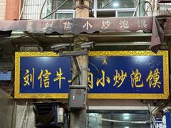 -刘信牛羊肉泡馍小炒(回民街店)