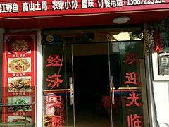门面-三峡农家菜(三峡店)