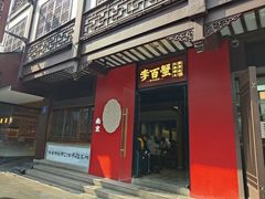 -李百蟹·江南蟹黄面(夫子庙店)