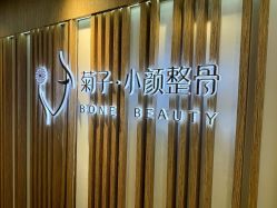 -菊子小颜·日式整骨·产后管理