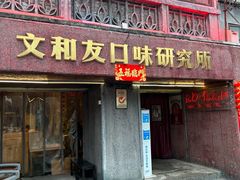-文和友老长沙龙虾馆(化龙池店)