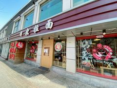 门面-日出拉面(望京店)