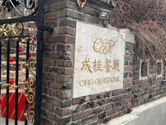 -成桂西餐厅·42年的味道(五大道疙瘩楼店)